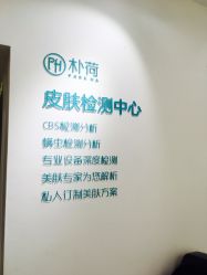 -朴荷皮肤管理中心