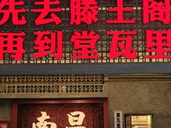 -堂瓦里·33年传统赣菜(第一街区店)