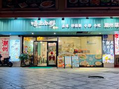 -唔止卤嘢·潮州府城菜(鹭江店)