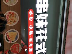 -串妹花式冰粉(乐山总店)