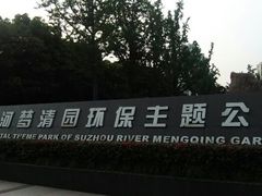 android_upload_pic-苏州河梦清园环保主题公园