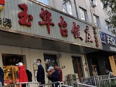 -玉华台饭庄(裕中西里小区店)