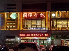 -国强手抓(西夏区店)