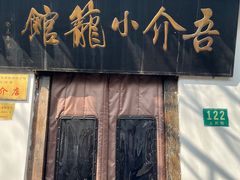 -吾介小籠館