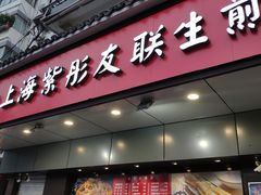 门面-上海紫彤友联生煎(金沙井店)