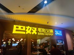 -巴奴毛肚火锅(京西大悦城店)