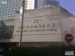 -北京新世纪饭店(动物园地铁站店)