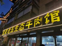 门面-佳荣老五生态牛肉馆
