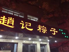 -赵记粽子(司前街店)