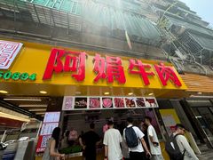 -阿娟牛肉丸·手打牛肉丸·现做现卖