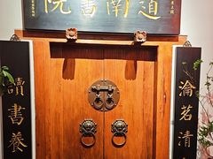 -道南書院·私房菜·早午茶·茶馆