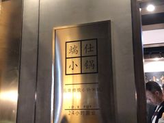 门面-端仕小锅(文林街店)