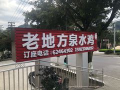 -南山老地方泉水鸡(南山店)