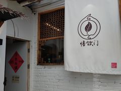 门面-悟饮门市景店