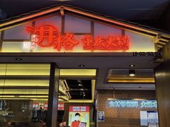 -井格重庆火锅(西直门凯德Mall店)