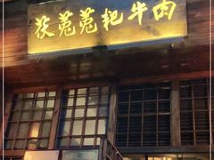 门面-茯菟菟fu tu tu耙牛肉(龙湖源著店)