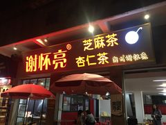 门面-谢怀亮芝麻茶