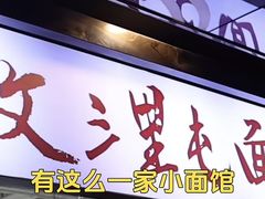 -文三里屯面馆(三里屯店)