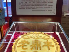 -老鼎丰(靖宇街总店)