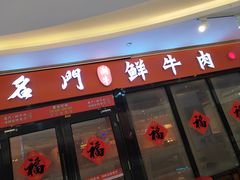 -名门潮牛·鲜牛肉海鲜火锅.烧烤自助餐厅(诚丰广场店)