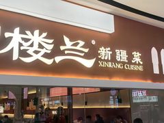 -楼兰新疆菜(江宁万达店)