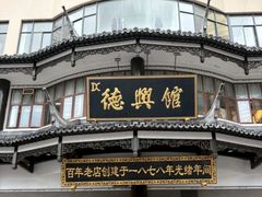 -德兴馆(广东路总店)