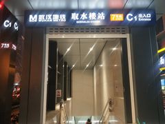 -取水楼(地铁站)