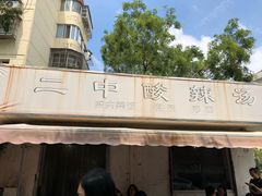 -二中酸辣汤(无锡梁溪区店)