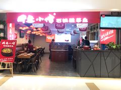 门面-周鱼小馆石锅酸菜鱼(活力汇店)