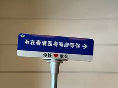 -春满园·早茶·粤菜·宴会(粤海店)