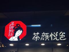 -茶颜悦色(岳麓山顶店)