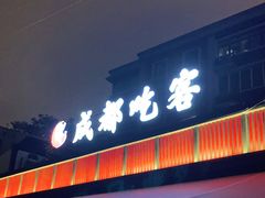 门面-成都吃客(九眼桥店)