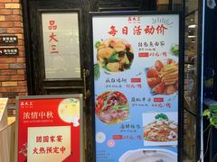 -品大三(大行宫店)