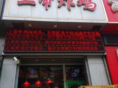 门面-上帝炸鸡(食品街店)