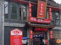 门面-土桥手掌鸡·26年灌县老味道(都江堰店)
