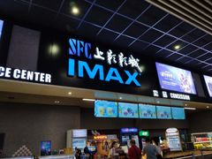 -SFC上影影城(成都科华IMAX店)