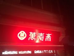 门面-万寿斋(山阴路店)