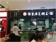 门面-豫楚源美猴王·面(武商广场店)