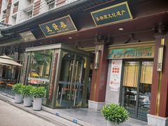 -春发生饭店·非遗(南院门店)