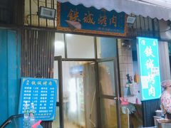 -铁诚烤肉
