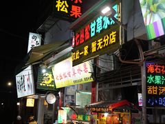 -老炳·七丛松甘草水果