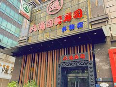 -元通寿司(东骏店)