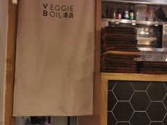 门面-漫蔬•台北蔬食小馆VEGGIEBOIL(朝晖店)