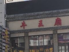 -牛王庙小吃(桥头街店)