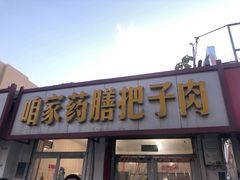 门面-咱家王新国把子肉(县东巷店)