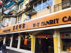 吴苑饼家-吴苑饼家(延平路店)