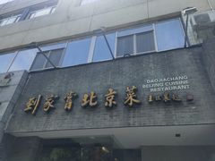 -到家尝北京菜(西坝河店)