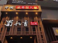 -蜀九香火锅(九眼桥店)