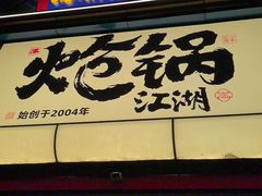 -涿派·炝锅鱼(涿州店)