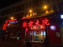 门面-张家大院(幕府西路店)